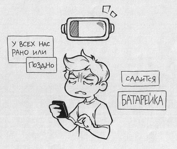 Себя тоже нужно подзаряжать...нельзя сажать батарейку до нуля.