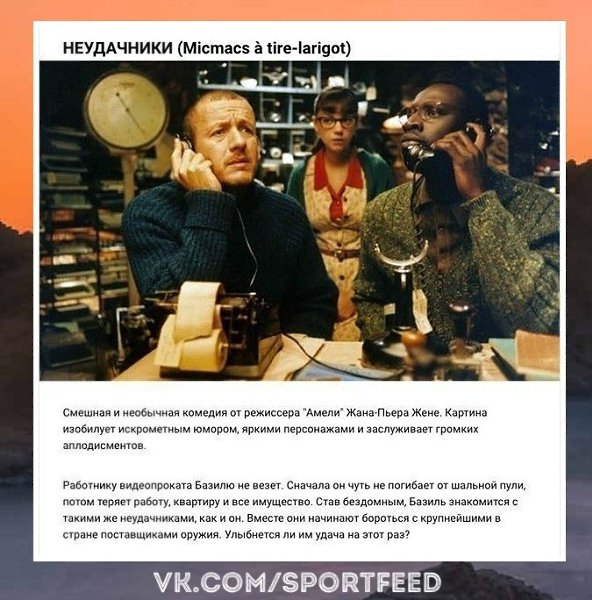 Изумительно. Французские комедии, с которыми точно не заскучаешь. SportFeed! Спорт!