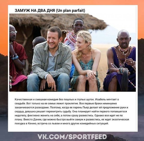 Ммм... Французские комедии, с которыми точно не заскучаешь. SportFeed! Спорт! - 7