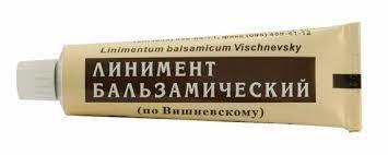 Мазь Вишневского, или линимент бальзамический по Вишневскому (иногда лат. Linimentum balsamicum ...