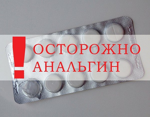 Осторожно анальгин! У вас точно есть этот препарат в аптечке, но нужен ли он вам? Метамизол натрия ...