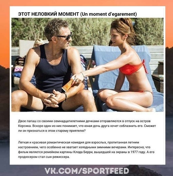 Ммм... Французские комедии, с которыми точно не заскучаешь. SportFeed! Спорт! - 2
