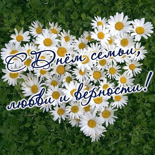 С Днём семьи, любви и верности! Счастья, любви и взаимопонимания вашим семьям!