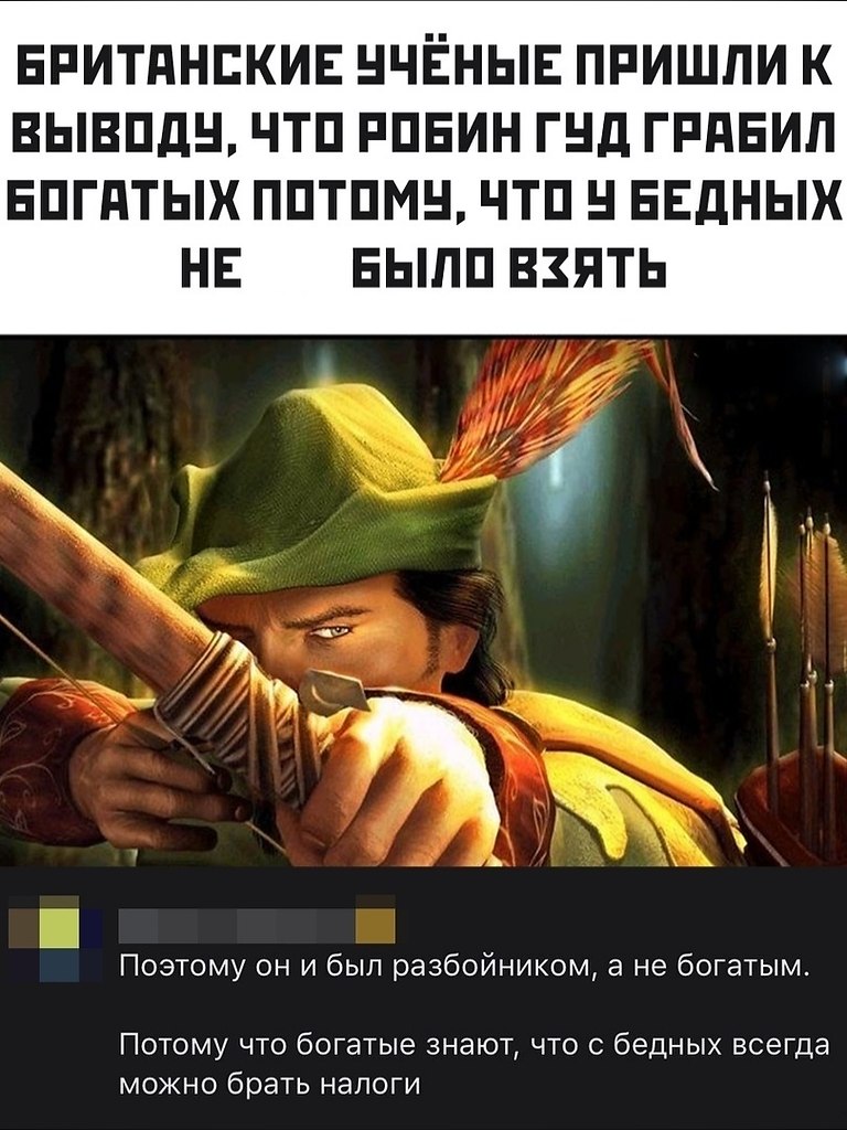 Грабить и отдавать бедным. Богатый и бедный карикатура. Робин гуд карикатура. Грабить и отдавать бедным. Воруют у богатых отдаю бедным.