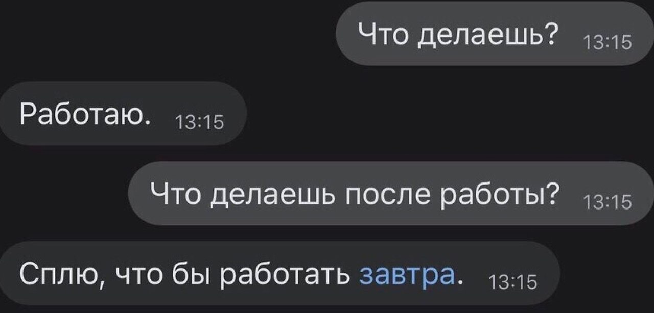 Что делать если тебе 40. Что делаешь работаю а после работы что. Что делаешь после работы сплю чтобы работать завтра. Что делаешь работаешь что делаешь после работы. Что делаешь работаю а после работы что делаешь сплю.