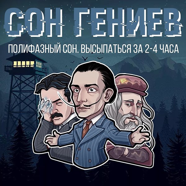 Полифазный сон или сон гениев. Как Да винчи, Тесла и Сальвадор Дали высыпались за 2-4 часа?