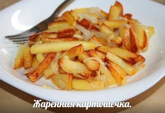 Несколько правил того, чтобы ваша жареная картошка получилась вкусной и красивой. — картофель нужно ...