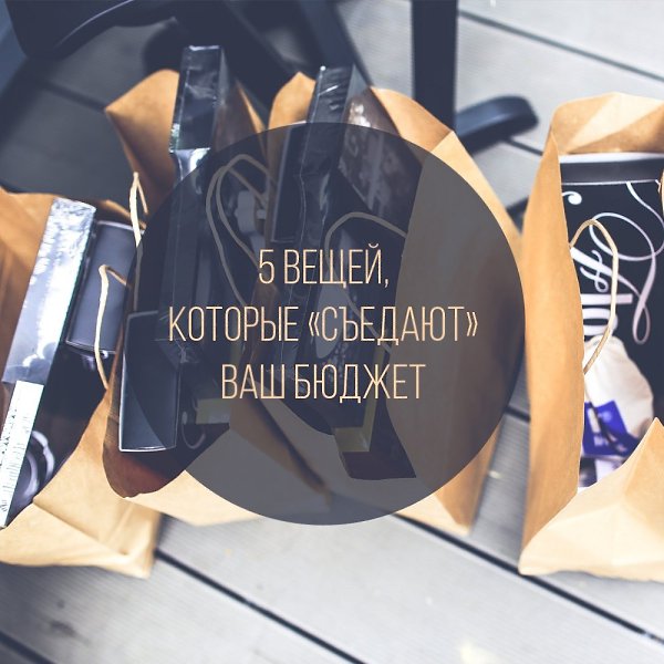 5 вещей, которые «съедают» ваш бюджет.Врага надо знать в лицо. Рассказываем, какие траты, вошедшие в ...