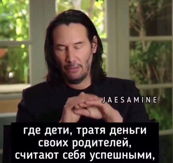 Киану Ривз о современном обществе. - 3