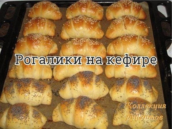 #выпечка.- 600 гр муки - 60 гр сахара - 0,5 чайной ложки соли - 25 гр дрожжей - 200 гр кефира - 50 ...