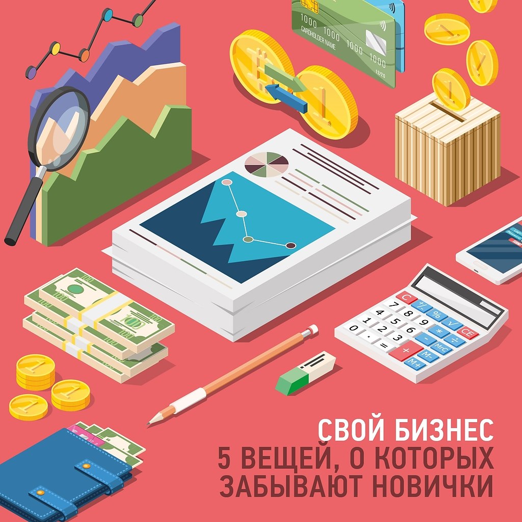 Свой бизнес. 5 вещей о которых забывают новички.Прием денег от клиента – процесс, который так радует ...