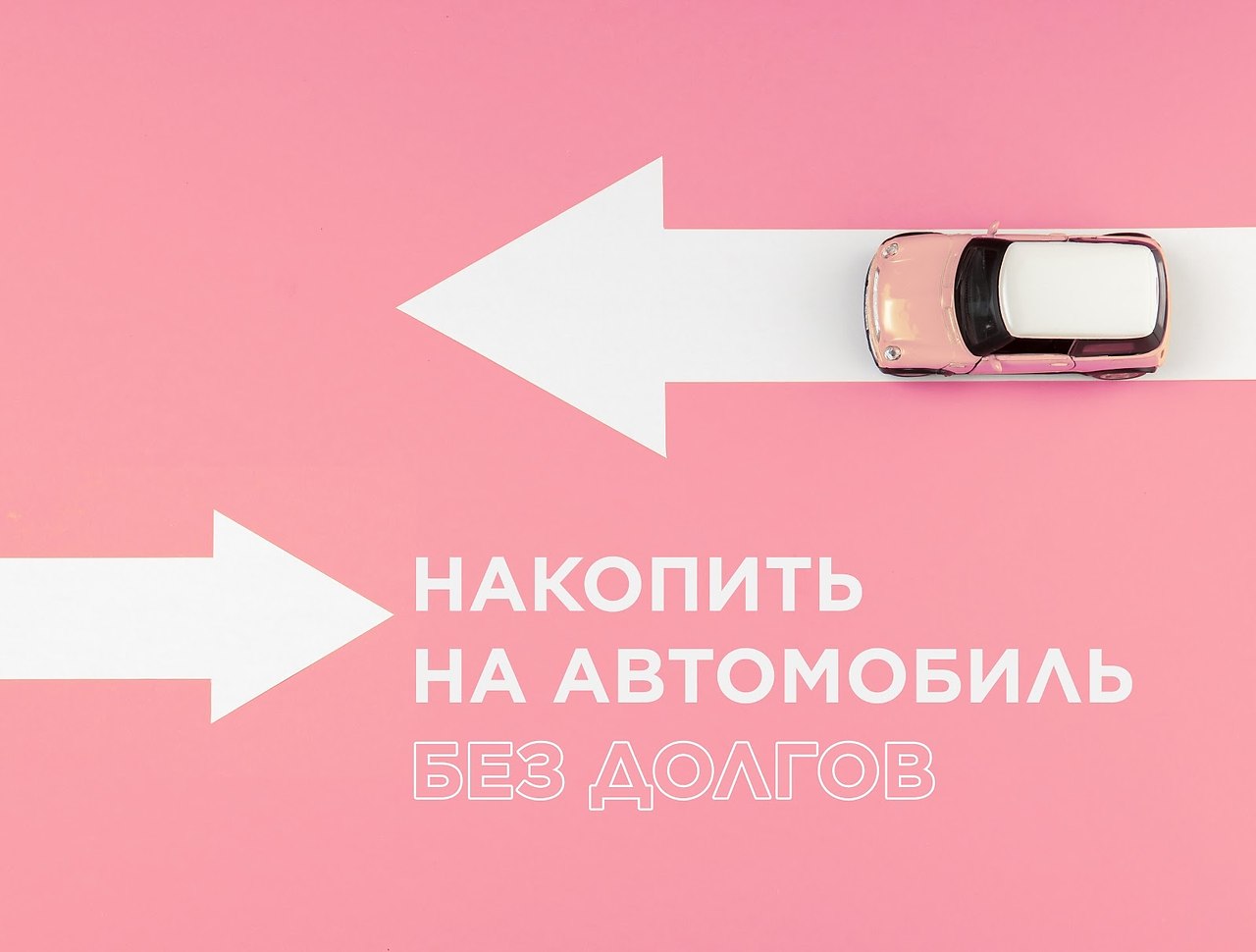 Накопить на новый автомобиль без долгов и кредитов.Рано или поздно покупка автомобиля становится ...