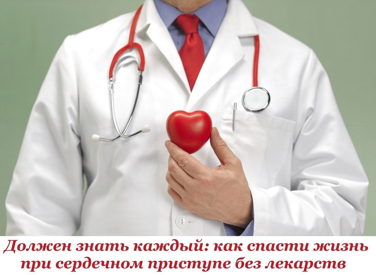 Должен знать каждый: как спасти жизнь при сердечном приступе без лекарств. В 9 из 10 случаев человек ...