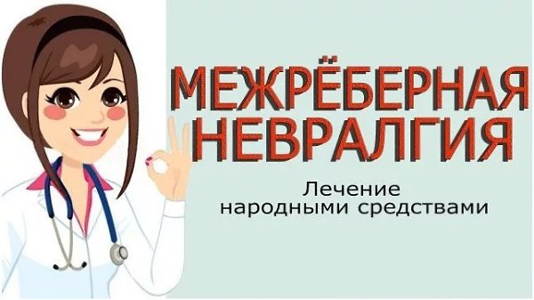 Как лечить межреберную невралгию – рекомендации практикующего врача