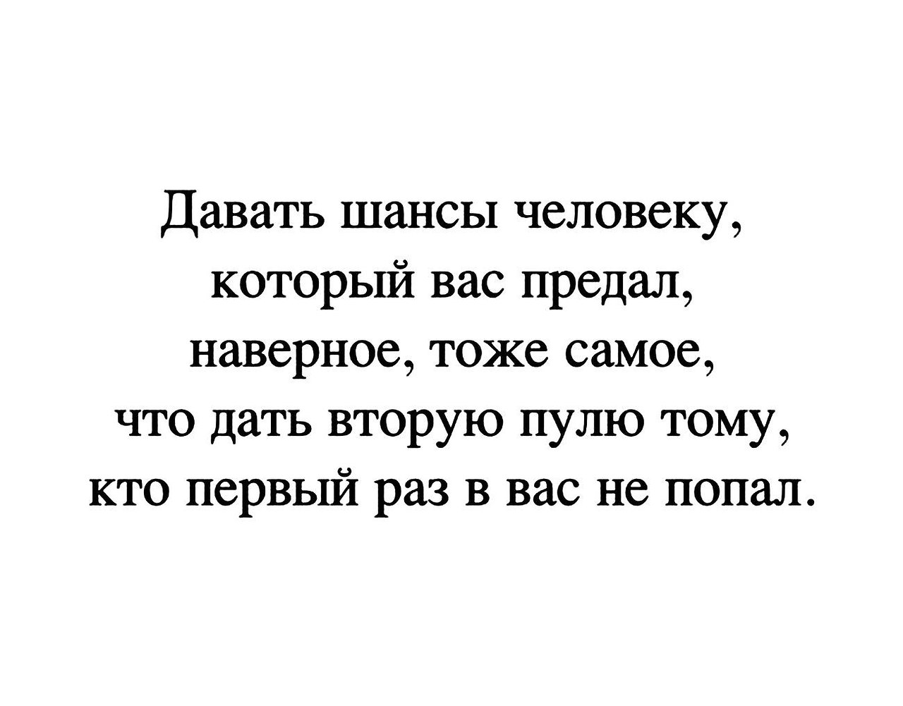 2 шанс дашь. Дать человеку второй шанс это тоже самое что дать вторую пулю. Дать человеку второй шанс это тоже самое. Нельзя давать человеку второй шанс. Дать второй шанс человеку который вас предал.