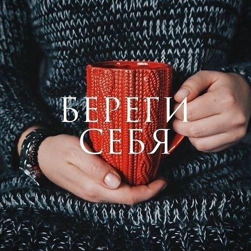 Беречь себя - необходимо, пока есть хоть одно живое существо, которому вы нужны. В блокадном ...