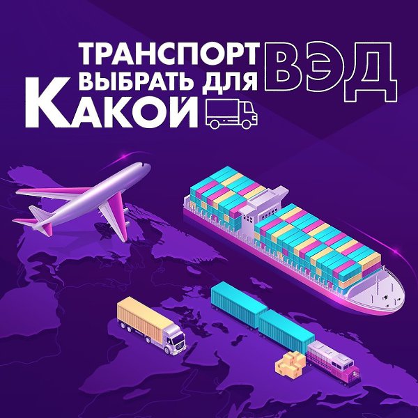 Как организовать ВЭД-перевозки.Какой вид транспорта использовать для международных перевозок? Ищем ...
