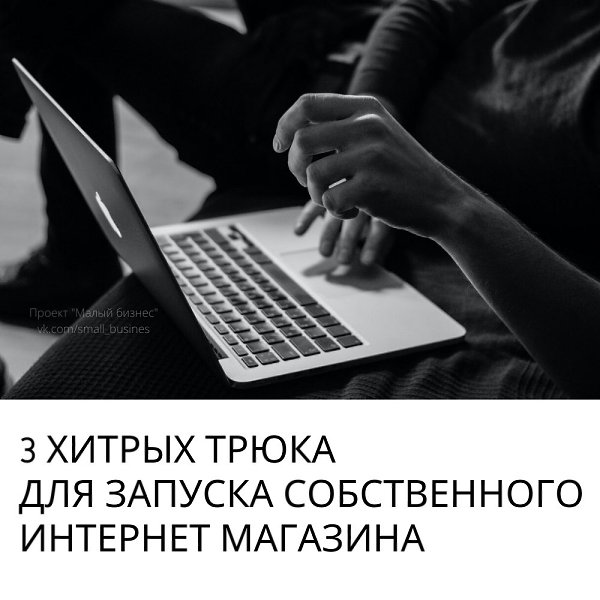 3 хитрых трюка для запуска собственного интернет магазина: - Как создать одностраничный ...