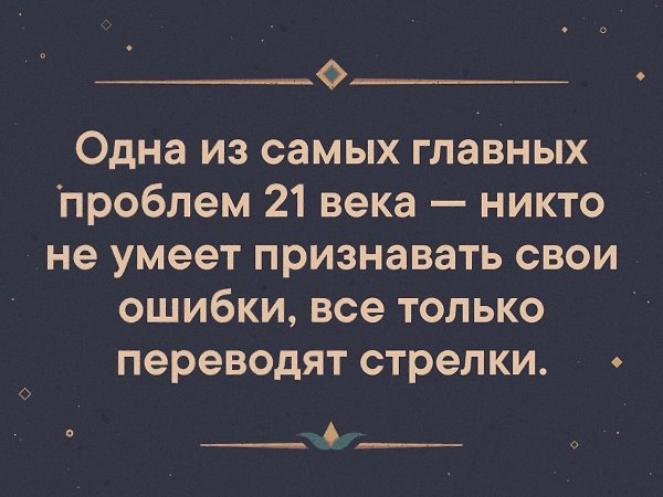 Главное признавать свои ошибки. Умение признавать свои ошибки. Умение признавать свои ошибки картинки. Человек не умеющий признавать свои ошибки. Умей признавать ошибки цитаты.