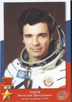 Зудов Вячеслав Дмитриевич - лётчик-космонавт СССР № 37.Командир космического корабля (КК) ...