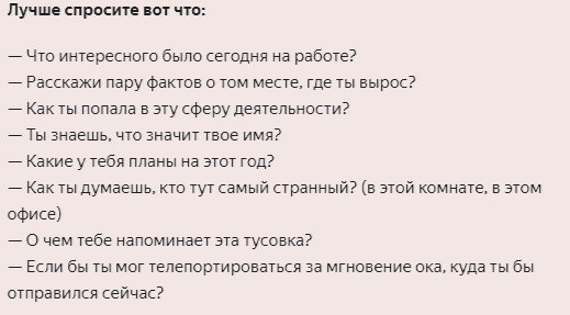 Как разнообразить скучную беседу и расположить к себе любого - 2