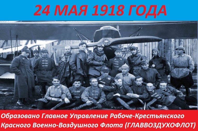 3 мая 24 год. Рабоче-крестьянский красный воздушный флот. 24 Мая 1918 года в СССР основан Главвоздухофлот. Главное управление Рабоче-крестьянского красного воздушного флота. Рабоче крестьянский воздушный флот.