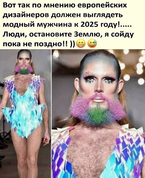 Жутко подумать КАК по их мнению должна выглядеть женщина....