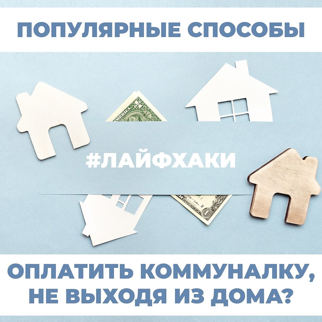 Как оплатить коммуналку, не выходя из дома? Популярные способы.Оплата коммунальных платежей давно ...