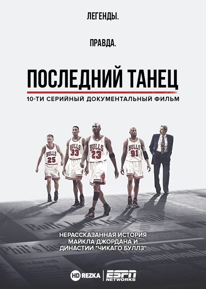 Последний танец (2020)НОВИНКА.Жанр: документальный, биографияПроект