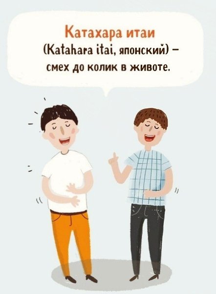 Иностранные слова, которые ёмко выражают ощущения, чувства и действия - 6
