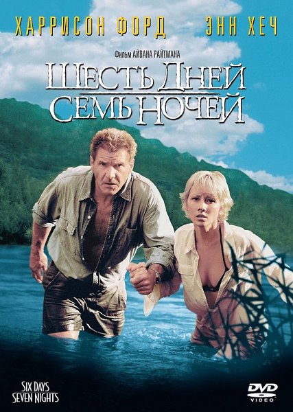 XAPPИCOH ФOPД и ЭHH XEЧ.ШECTЬ ДHEЙ И CEMЬ H0ЧEЙ (1998)Жaнp: бoeвик, мeлoдpaмa, кoмeдия, ...