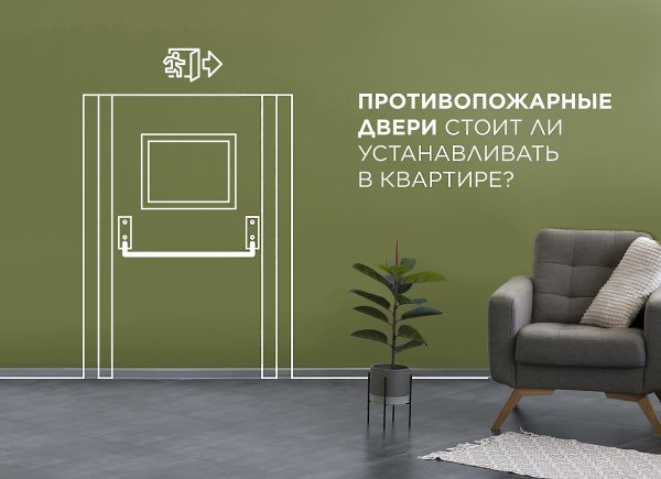 Стоит ли устанавливать в квартире противопожарные двери? Раньше считалось, что противопожарные двери ...