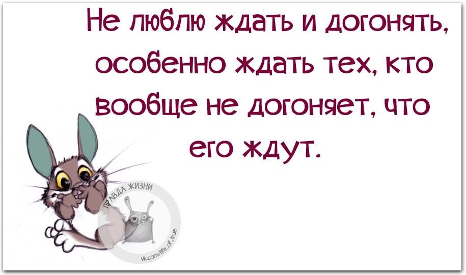 Особенно те где. Ждать и догонять. Ждать и догонять пословица. Ждать и догонять афоризмы. Цитаты про ждать и догонять.