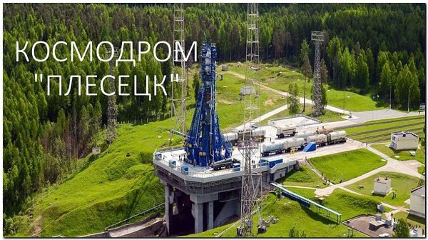 Космодром «Плесецк».Начало космодрома положено 17 марта 1966 года стартом ракеты-носителя «Восток-2» ...