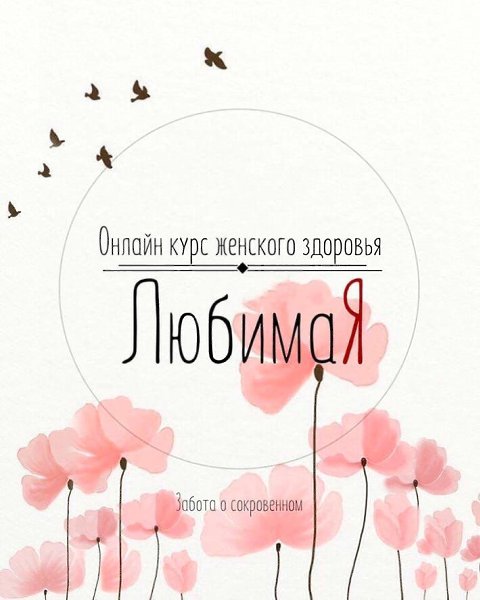 ЛюбимаЯ! Полюбить музыку возможно только услышав ее сердцем. Полюбить себя и тело можно лишь ...