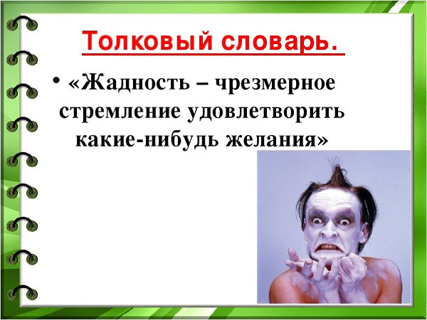 Слово падкий. Жадность это определение. Жадный понятие для детей. Скупость это определение.