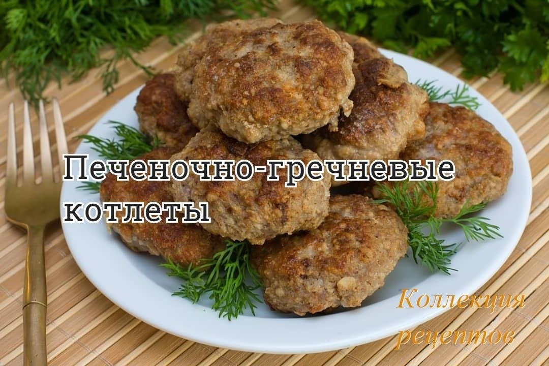 #ужин.Печень — 500 гр. Яйцо — 1 шт. Зелень — 100 гр. Перец молотый Гречневая крупа — 1 стакан Лук — ...