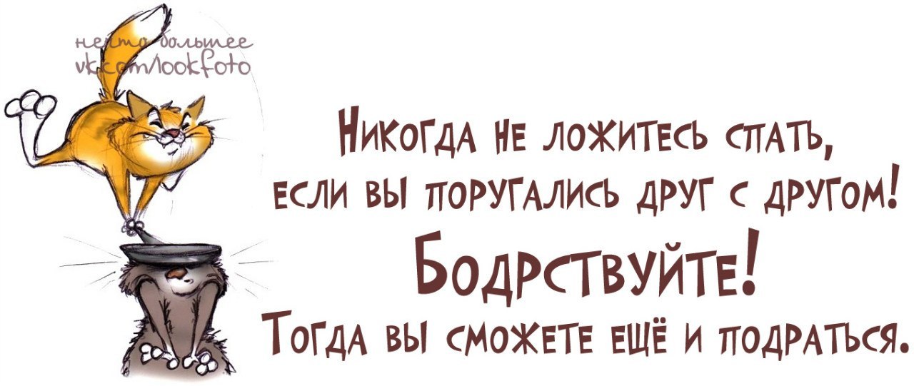 Над еще не улегшимся. Бодрствуйте тогда вы сможете еще и подраться. Никогда не ложитесь спать в ссоре. Ни в коем случае не ложитесь спать если разозлились и поругались. Картинка и тогда я решила стать доброй.