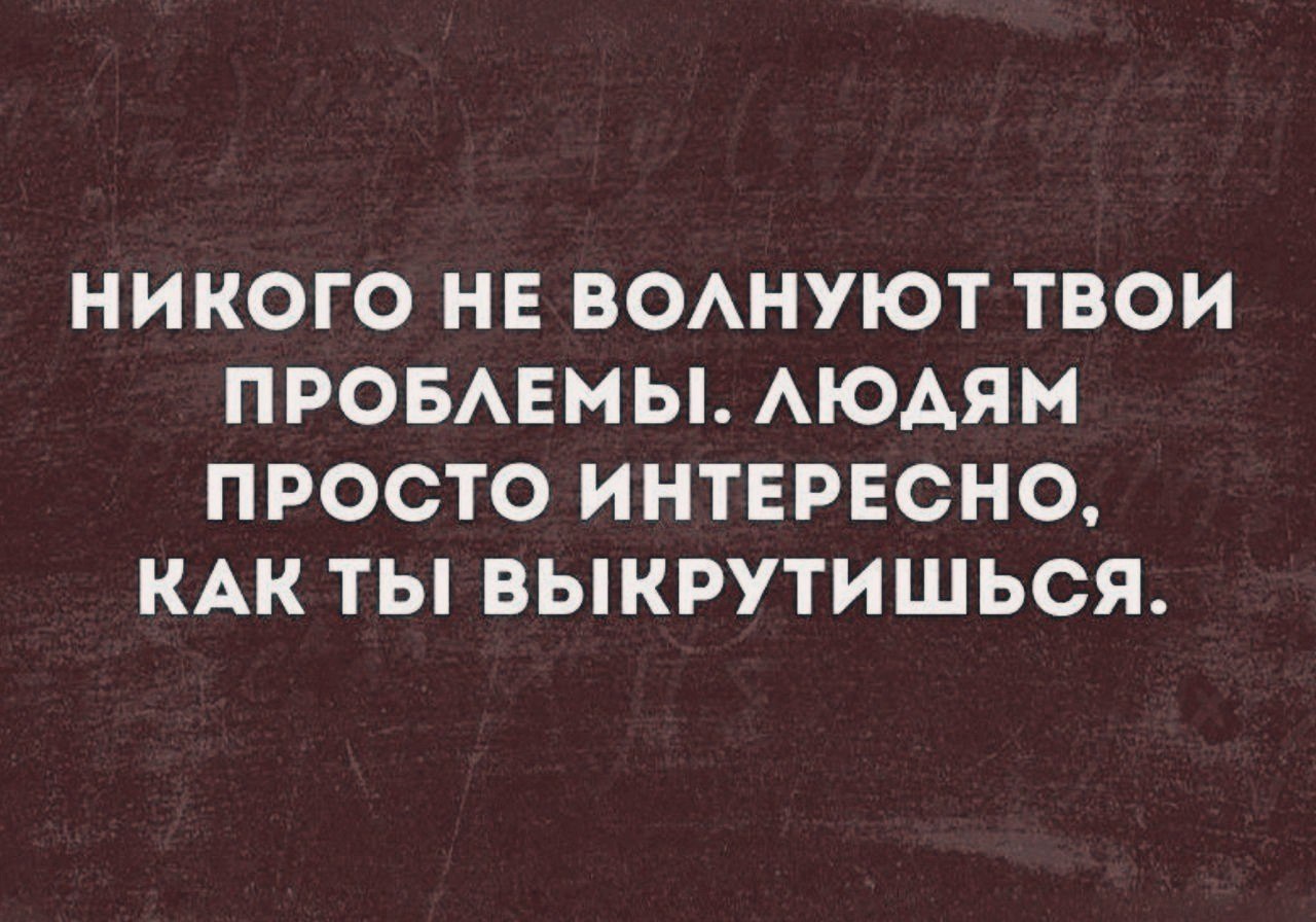 Это твои проблемы картинки. Мои проблемы это мои проблемы а твои. Не мои проблемы что ответить. Твои проблемы это мои проблемы. Это твои проблемы картинки.