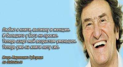 Губерман стихи, гарики, цитаты.Есть в каждой нравственной системеИдея, общая для всех:Нельзя и с ...