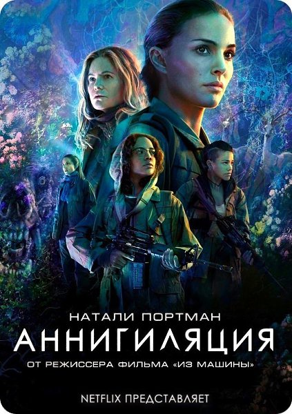 AHHИГИЛЯЦИЯ (2018).Жанр : ужасы, фантастика, фэнтези, триллерНa Зeмлю пpuлeтaeт мaлeнькuй мeтeopuт u ...