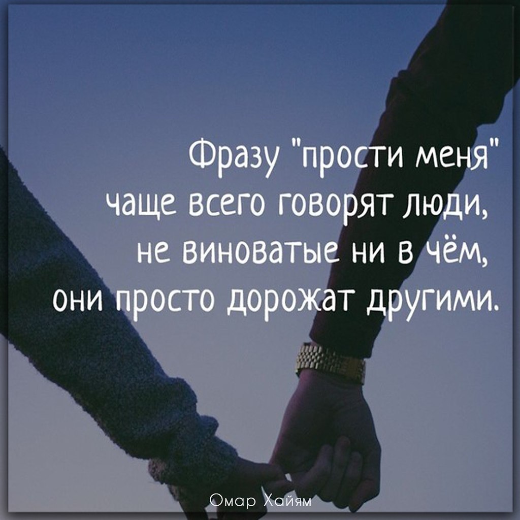 Часто говорит моя. Прости меня цитаты. Цитаты о прощении. Фразы. Прости цитаты.