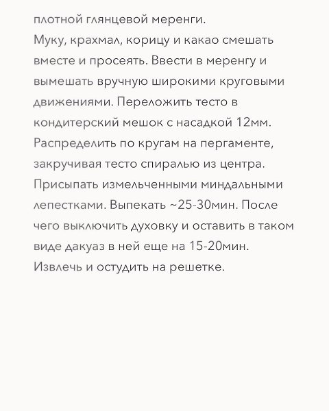 ШОКОЛАДНО-КОФЕЙНЫЙ ТОРТ.Дополнение к рецепту! В дакуазе миндальная мука добавляется вместе с какао, ... - 7