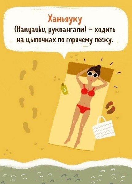 Иностранные слова, которые ёмко выражают ощущения, чувства и действия - 3
