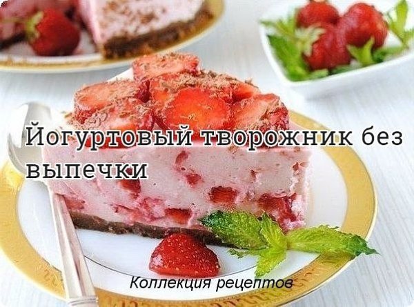 #десерт #ппитание.300 г натурального йогурта 500 г обезжиренного творога 30 г желатина Любые фрукты ...