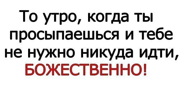 Никуда не пошел после 9 класса. Утром никуда не надо. хорошо когда утром никуда не надо. когда никуда не надо идти. никуда не надо идти утром.