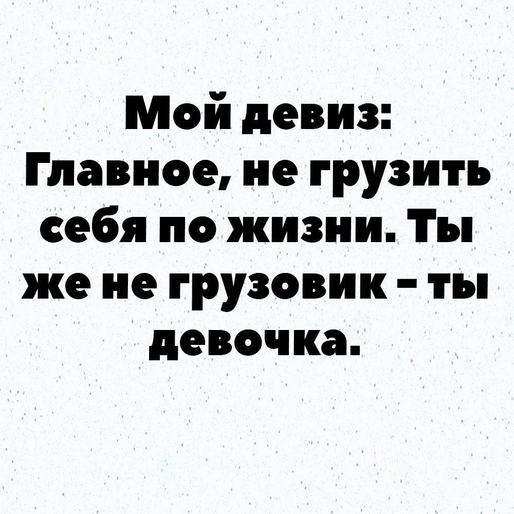 Жизненный девиз. Девиз по жизни. Смешной девиз по жизни. Прикольные девизы по жизни. Смешные девизы по жизни.