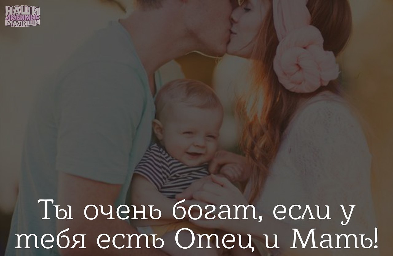 Это точно! Мама и папа - это самое главное, что есть в жизни ... |  Счастливые дети | Фотострана | Пост №2172535581