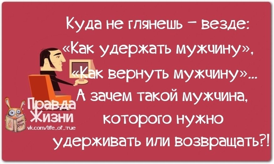 Почему мужчина включает. Зачем нужны мужчины. Про мужчин с юмором правда жизни. Зачем нужен мужик. Цитата зачем нужен мужчина.