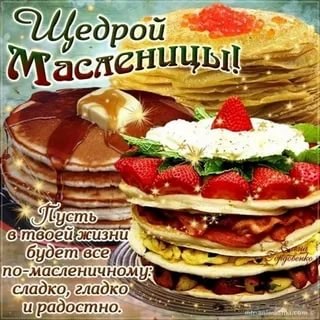 В эти дни мы провожаем зиму, а с ней все неприятности и огорчения! На пороге весны, в самый вкусный ...